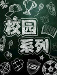 校园系列 黑板粉笔字样机