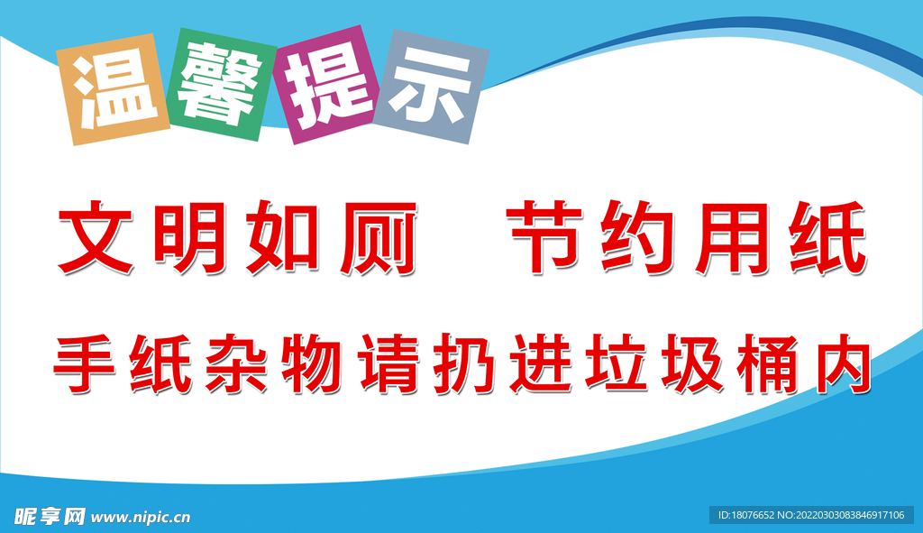 厕所标语 提示 文明如厕