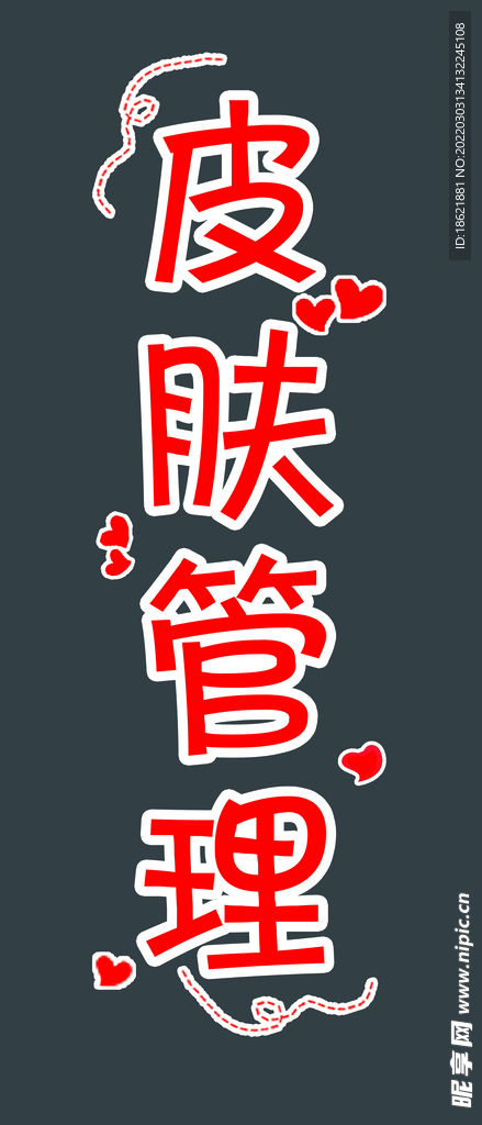 皮肤管理