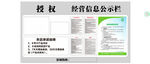 经营信息公示栏  