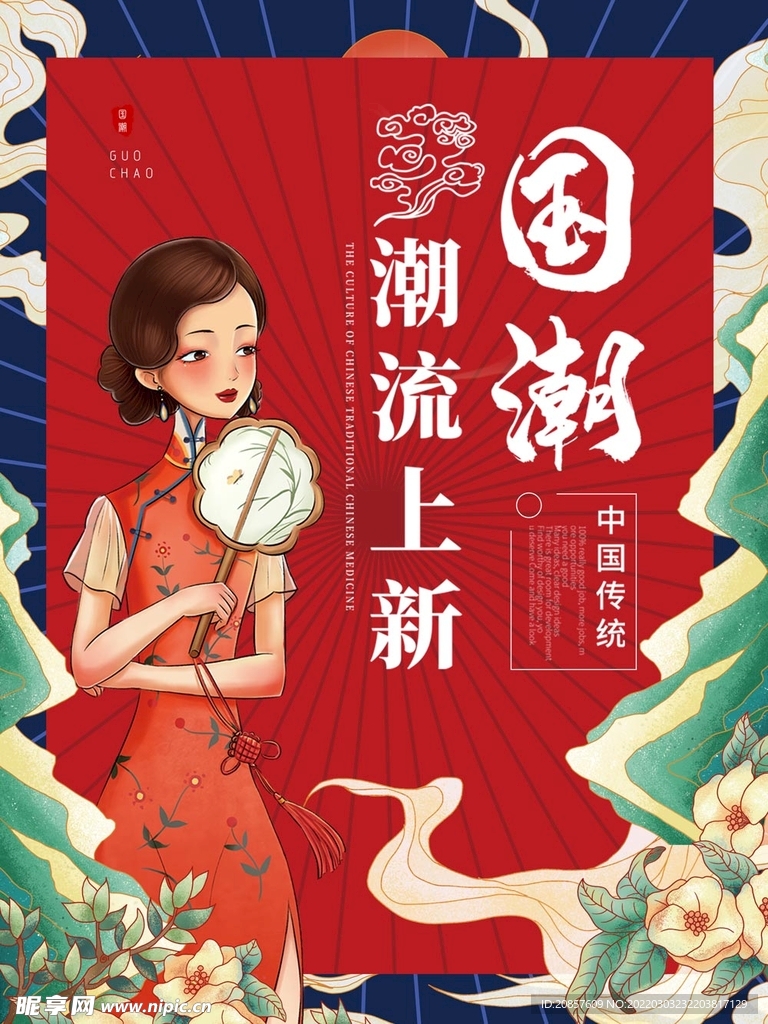 国潮 