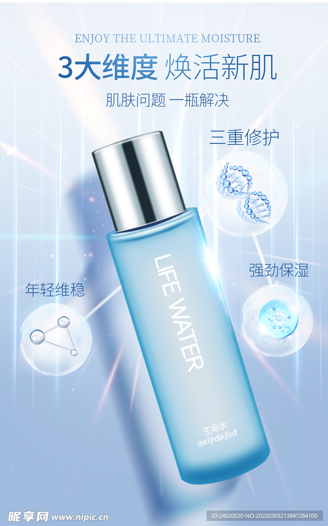 生命之水化妆品