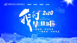毕业喷绘展架