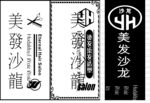 美发沙龙