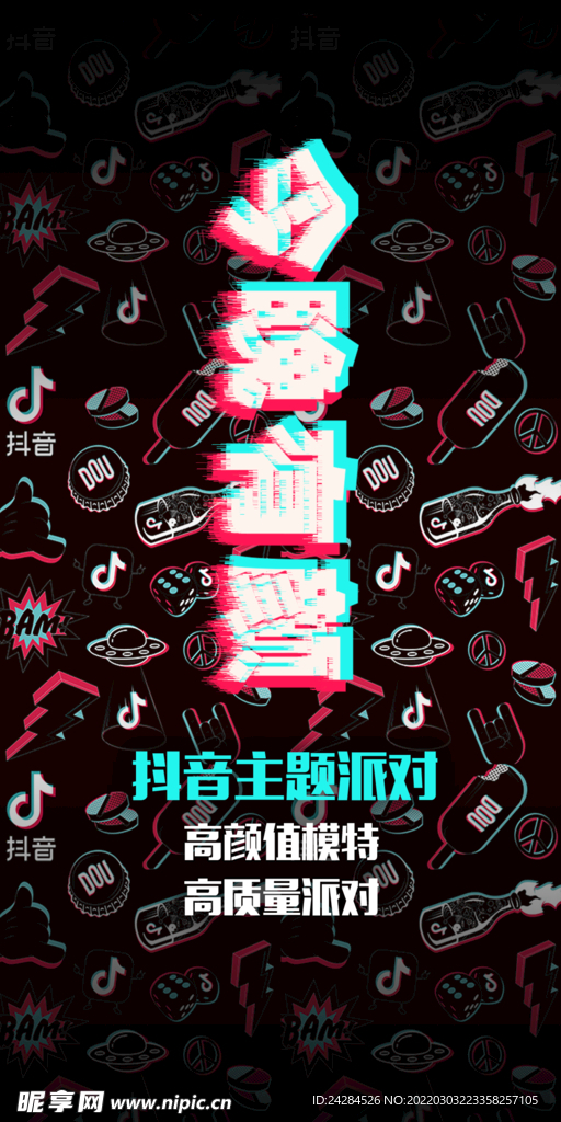 抖音派对