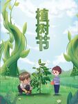 插画植树节海报