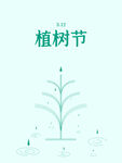 312植树节创意简约宣传海报