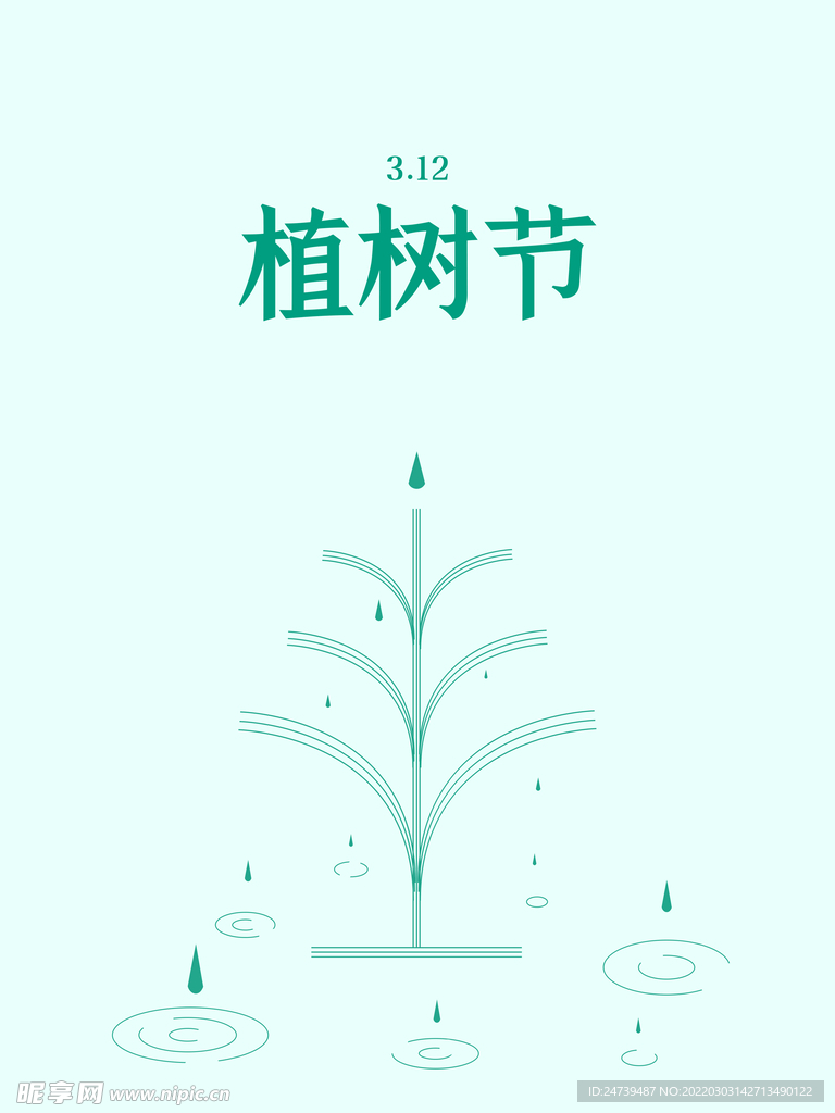 312植树节创意简约宣传海报