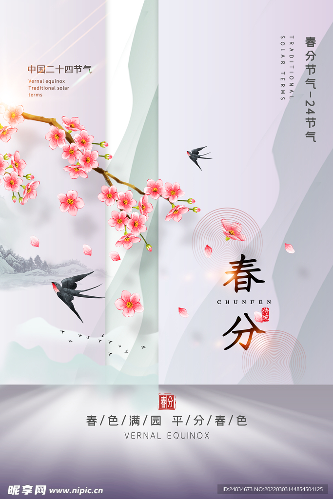 春分