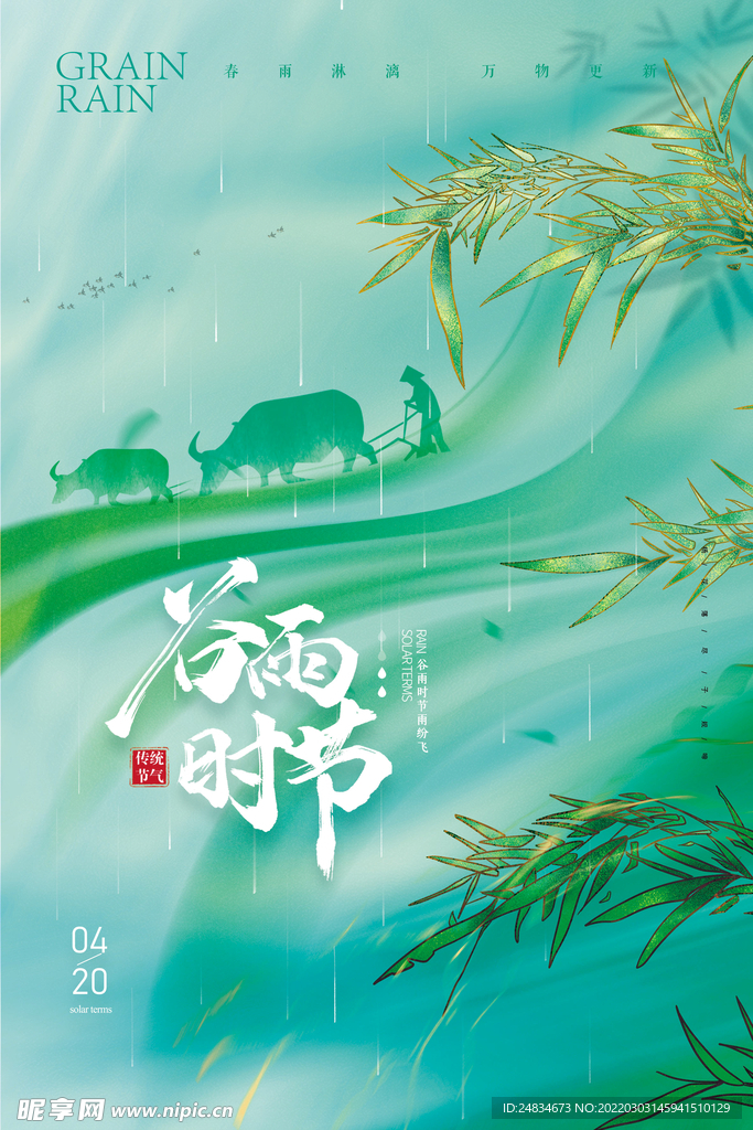谷雨