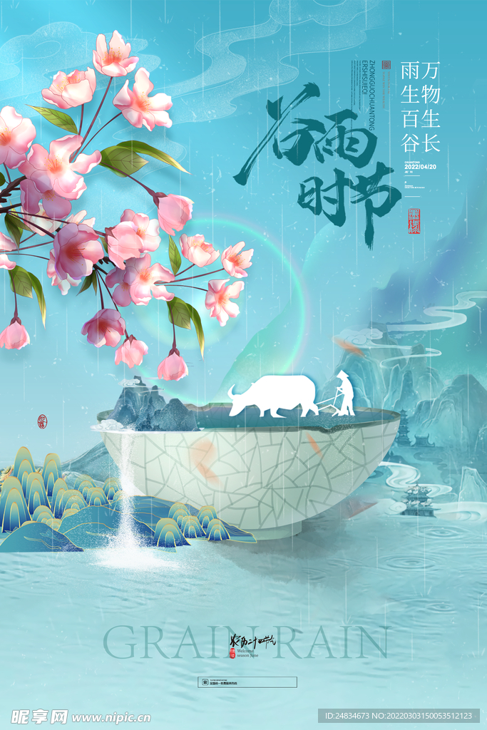 谷雨