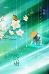 谷雨
