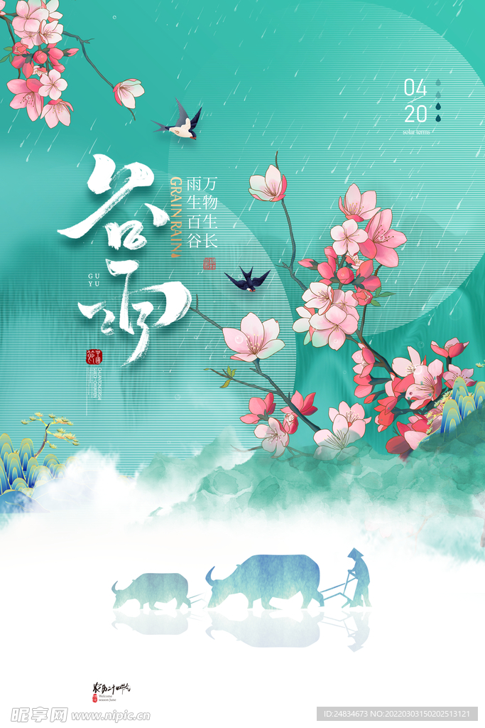 谷雨