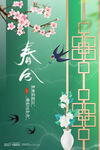 春分