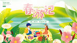 春游记