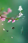 春分