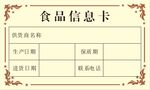 食品信息卡
