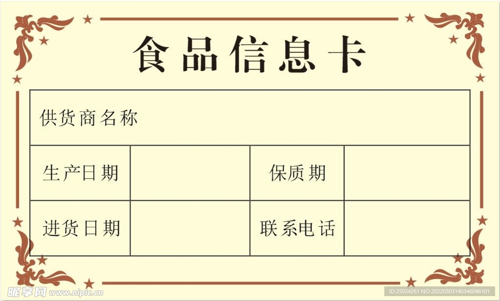 食品信息卡