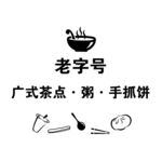 广式茶点