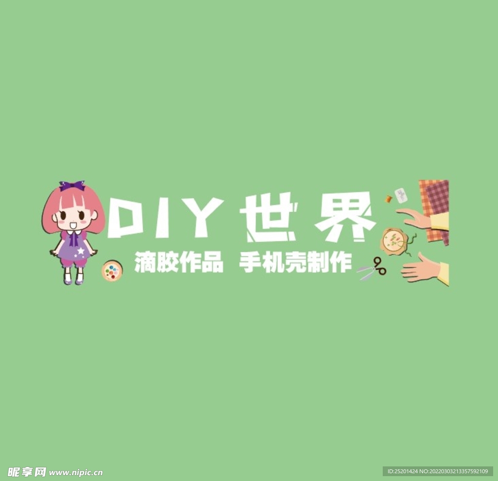 DIY手工