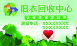 旧衣回收