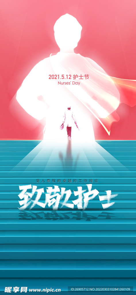 护士节