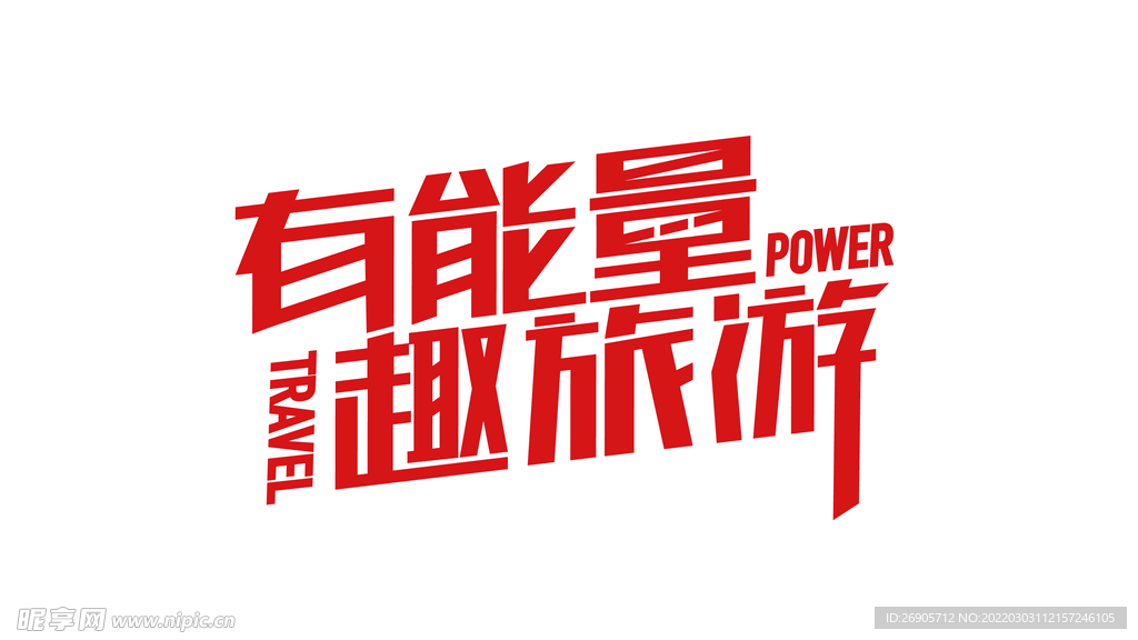 有能量趣旅游字体设计