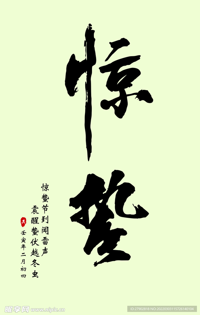惊蛰