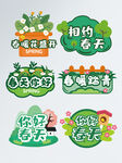 春游手举牌