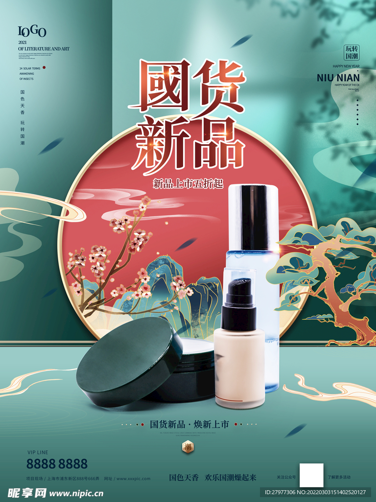 国潮美妆