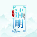 清明节字体