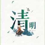 清明节字体 