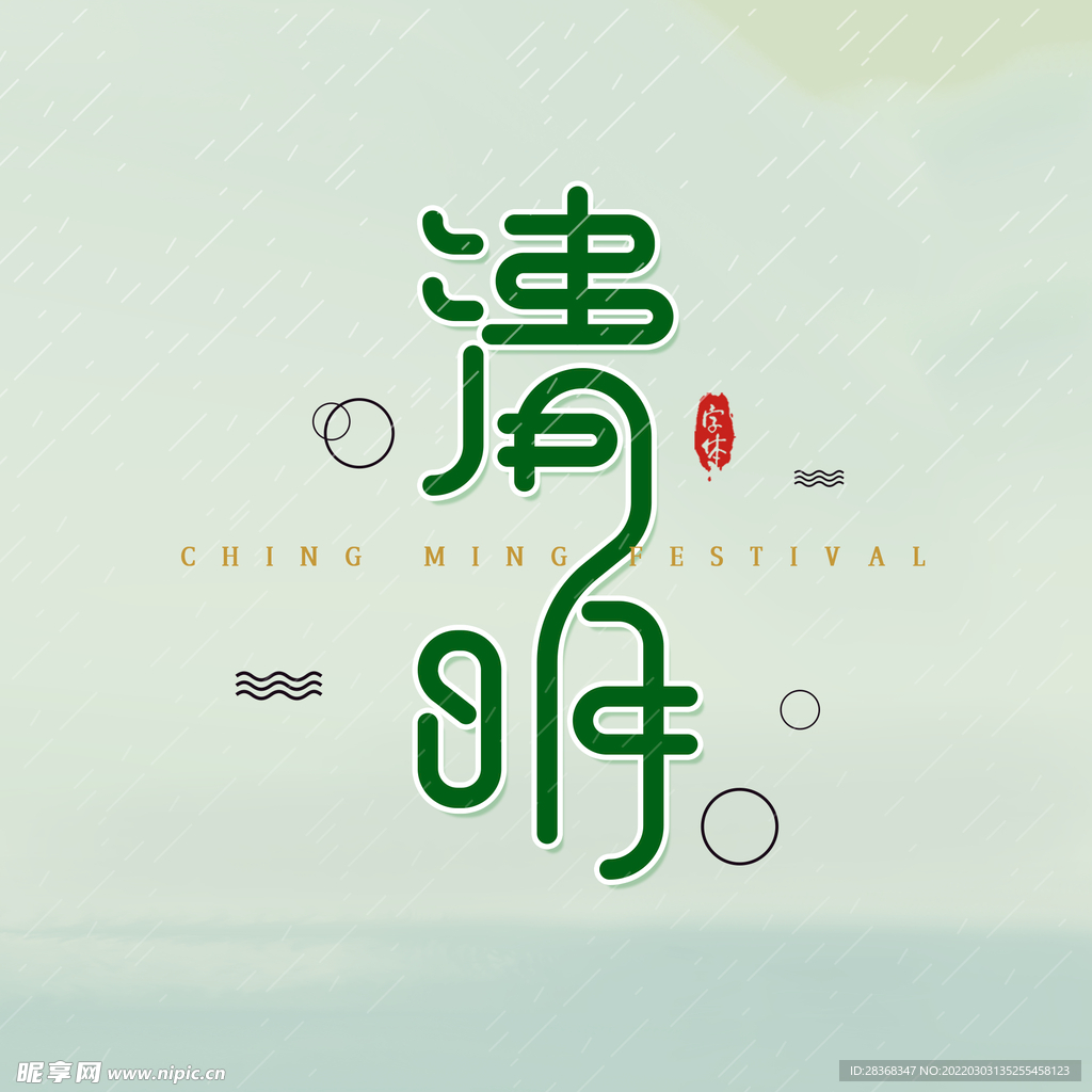 清明节字体