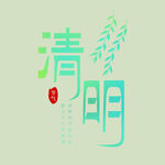 清明节字体