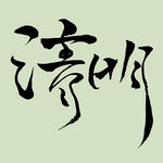清明节字体