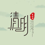 清明节字体