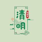 清明节字体