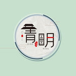 清明节字体