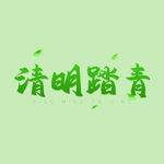 清明节字体 