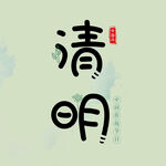 清明节字体