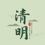 清明节字体