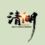 清明节字体 