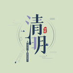 清明节字体 