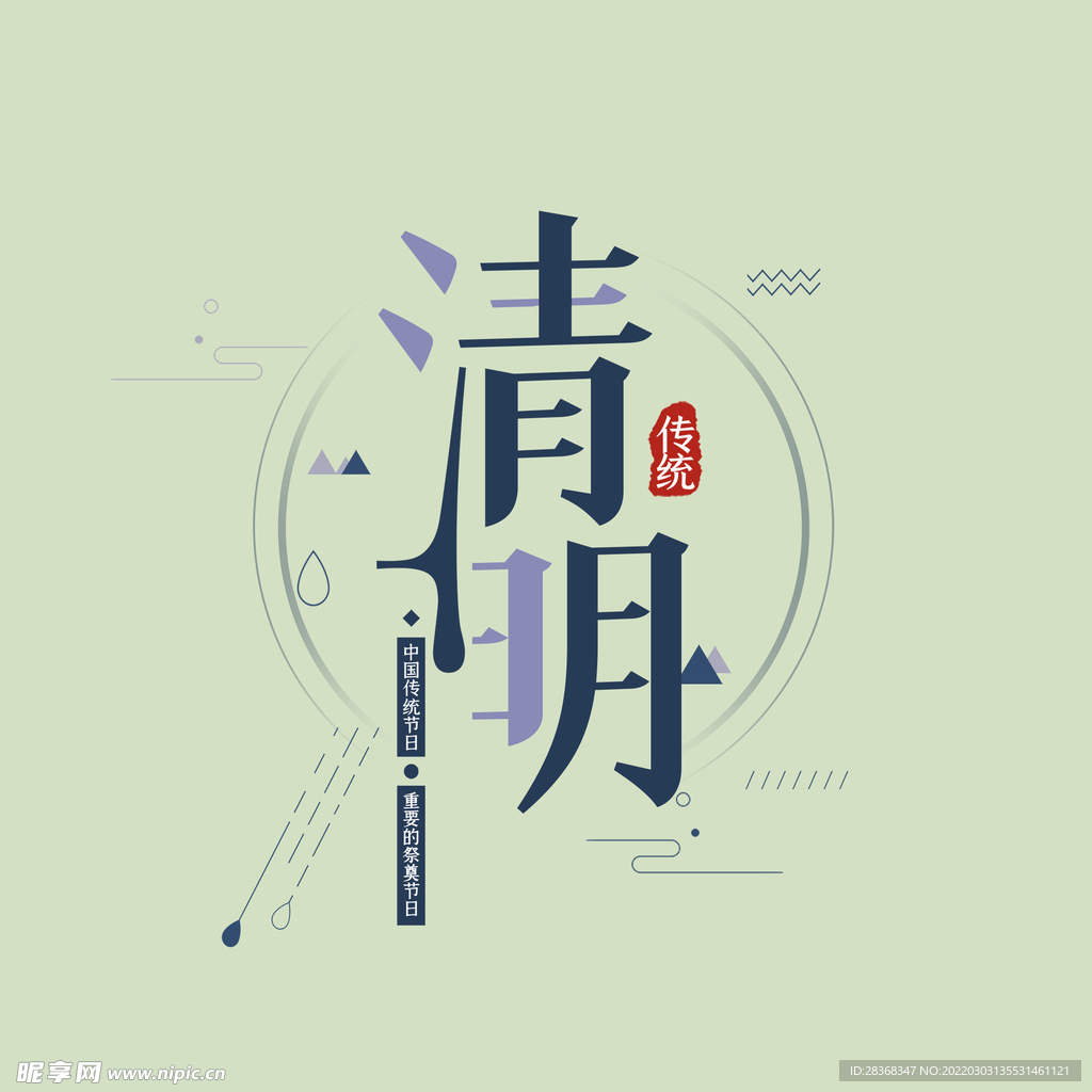 清明节字体 