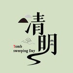 清明节字体