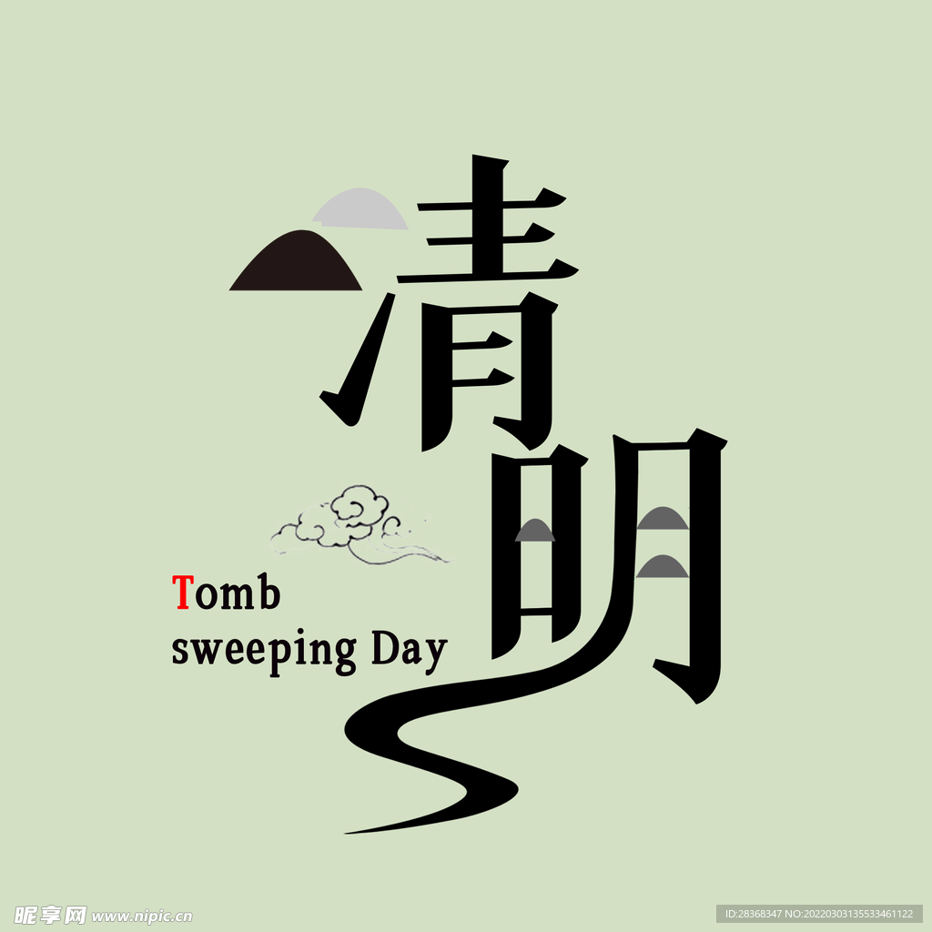 清明节字体