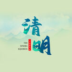 清明节字体