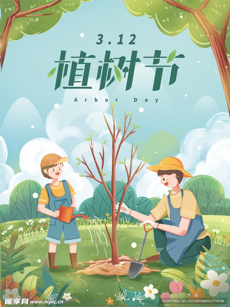 植树节