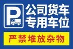 停车牌公司货车专用车位