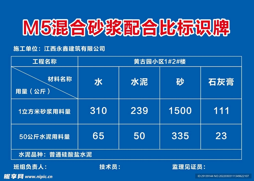 M5混合砂浆配合比标识牌